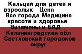 Кальций для детей и взрослых › Цена ­ 1 435 - Все города Медицина, красота и здоровье » Витамины и БАД   . Калининградская обл.,Светловский городской округ 